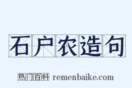 石户农造句是什么意思的图片